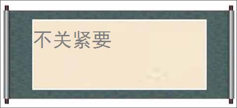 不关紧要