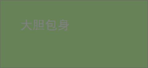 大胆包身