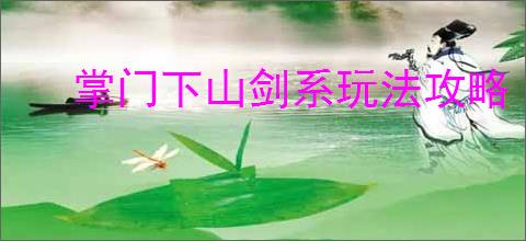 掌门下山剑系玩法攻略