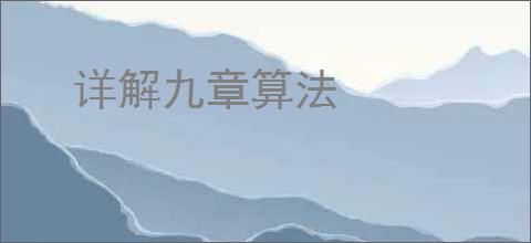 详解九章算法