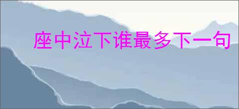 座中泣下谁最多下一句