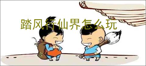 踏风行仙界怎么玩