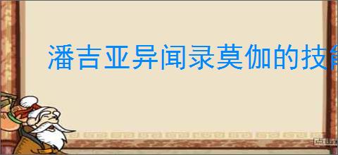 潘吉亚异闻录莫伽的技能是什么