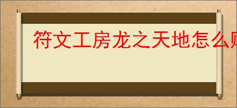 符文工房龙之天地怎么购买