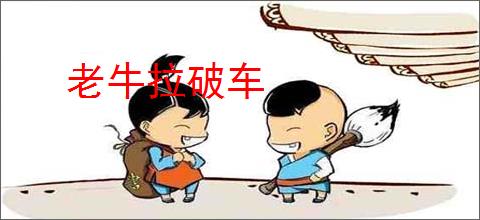 老牛拉破车