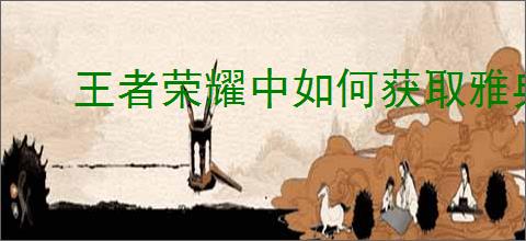 王者荣耀中如何获取雅典娜潮玩士官长