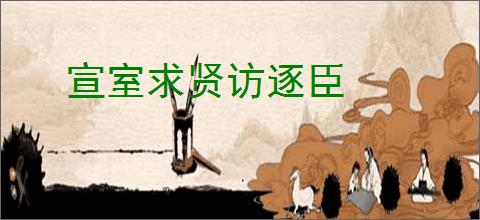 宣室求贤访逐臣