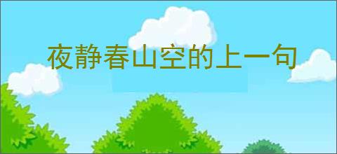 夜静春山空的上一句
