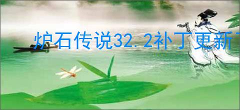 炉石传说32.2补丁更新了哪些内容