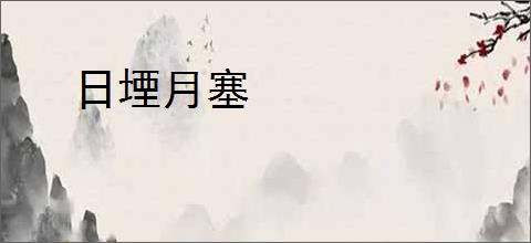 日堙月塞