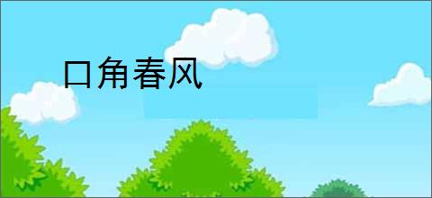 口角春风