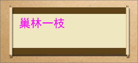 巢林一枝