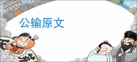 公输原文