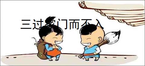 三过家门而不入