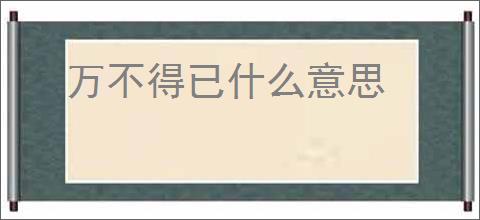 万不得已什么意思