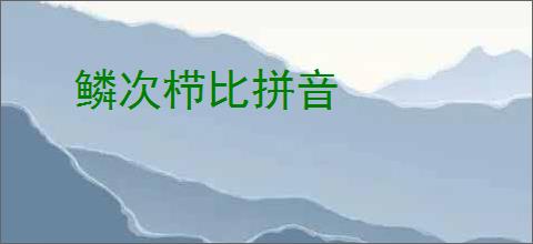 鳞次栉比拼音
