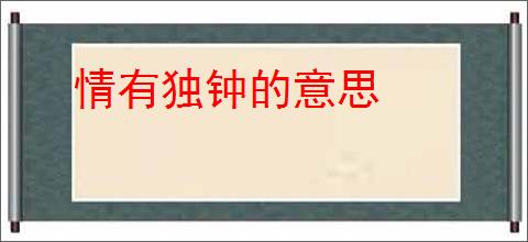 情有独钟的意思