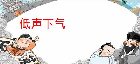 低声下气
