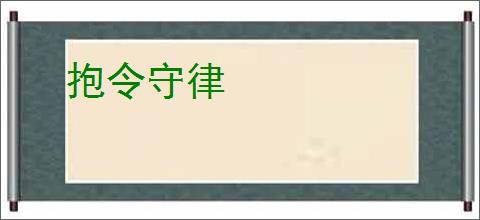 抱令守律