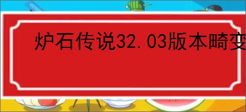 炉石传说32.03版本畸变的智慧之球改动了啥