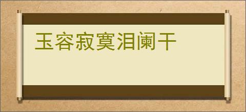 玉容寂寞泪阑干