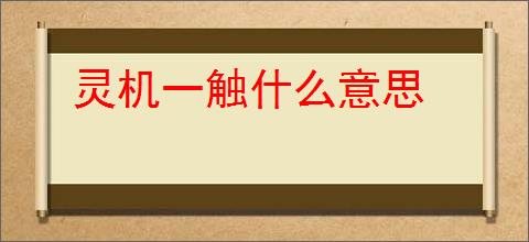 灵机一触什么意思