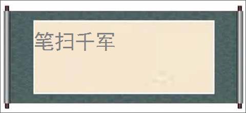 笔扫千军