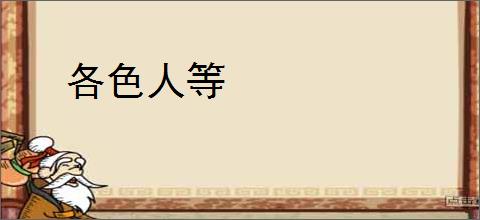 各色人等