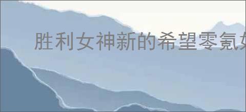 胜利女神新的希望零氪如何提升战力