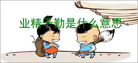 业精于勤是什么意思