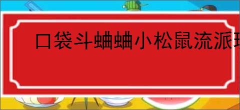 口袋斗蛐蛐小松鼠流派玩法是什么