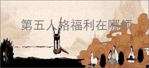 第五人格福利在哪领