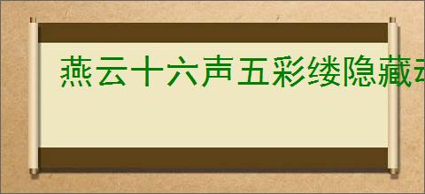 燕云十六声五彩缕隐藏动画是什么