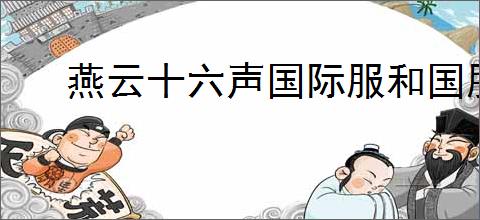 燕云十六声国际服和国服的区别是什么