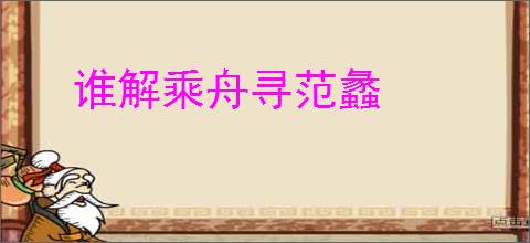 谁解乘舟寻范蠡