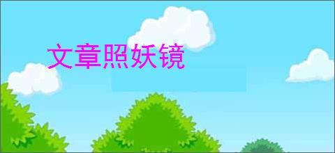 文章照妖镜
