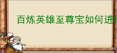 百炼英雄至尊宝如何进行配队