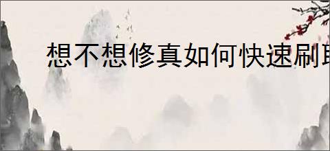 想不想修真如何快速刷取灵石