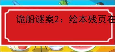 诡船谜案2：绘本残页在哪里