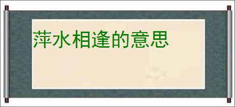 萍水相逢的意思