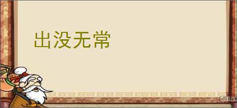 出没无常