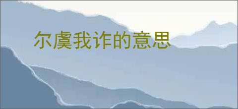 尔虞我诈的意思