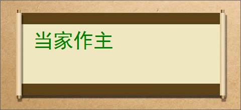 当家作主