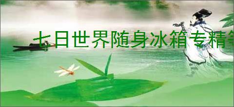 七日世界随身冰箱专精等级是多少