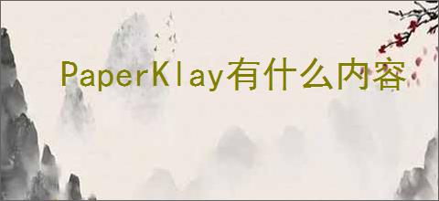 PaperKlay有什么内容