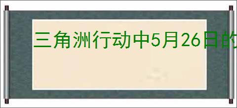三角洲行动中5月26日的摩斯密码是什么