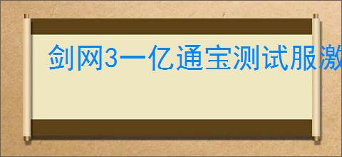 剑网3一亿通宝测试服激励活动玩法是什么