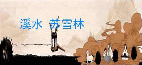 溪水 苏雪林