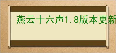 燕云十六声1.8版本更新了啥
