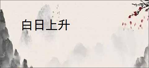 白日上升